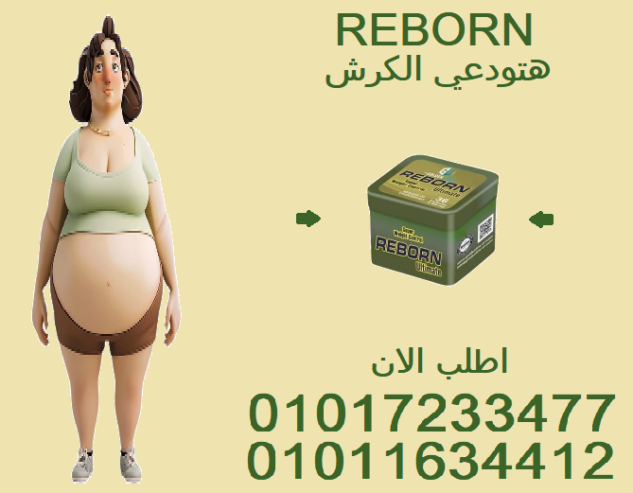 جربت كل حاجة؟ جرب ريبورن وخلي جسمك يتكلم!01017233477