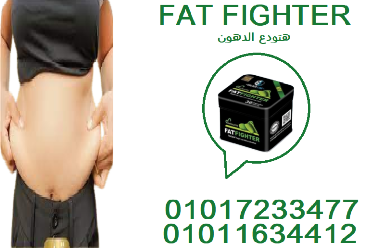 احرق الدهون واستعد ثقتك بنفسك مع فات فايتر01017233477