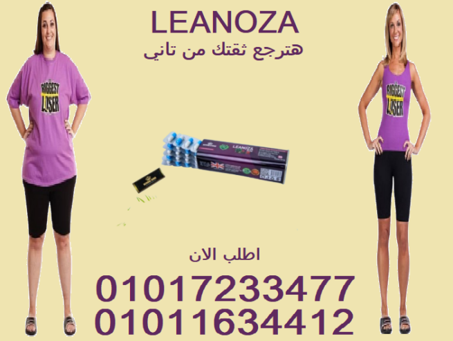 جسمك المثالي يبدأ بكبسولة لينوزا!01017233477 –