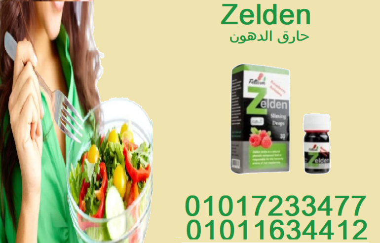 تحكّم في شهيتك وابدأ التخسيس مع Zelden01017233477