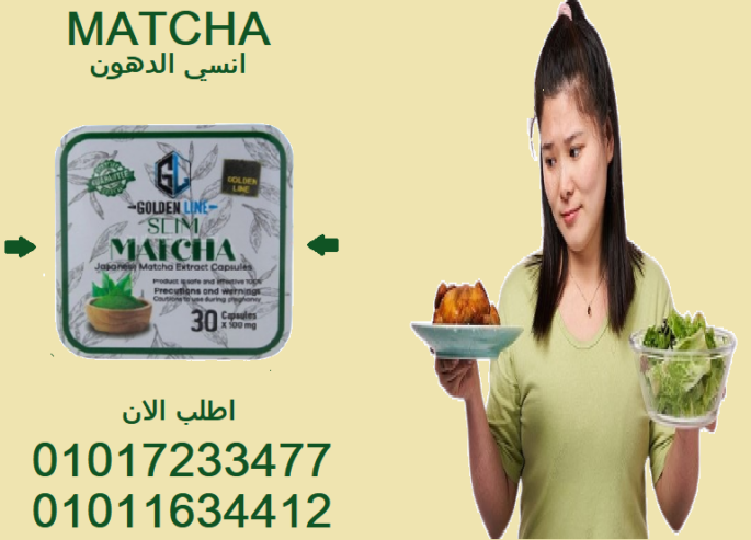 خسارة وزن أسرع وبطريقة آمنة – فقط مع كبسولات الماتشا01017233477