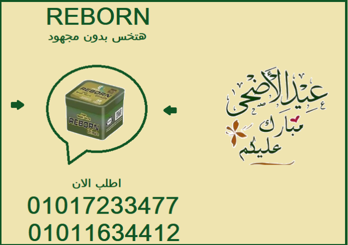 Reborn… لما تحب تبدأ من جديد وتخس بأمان وسرعة01017233477