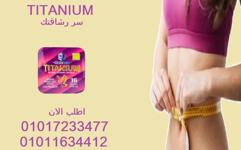 كبسولات تيتانيوم… نتائج سريعة وآمنة 01017233477