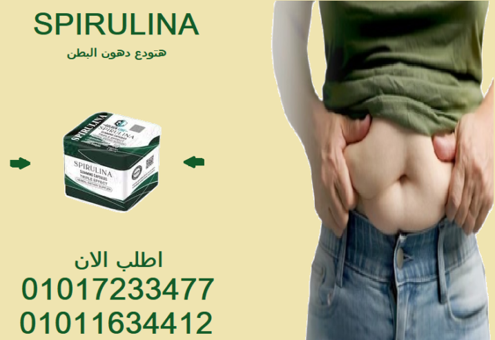 كبسولات سبيرولينا لتقليل الشهية وتعزيز الحرق01017233477