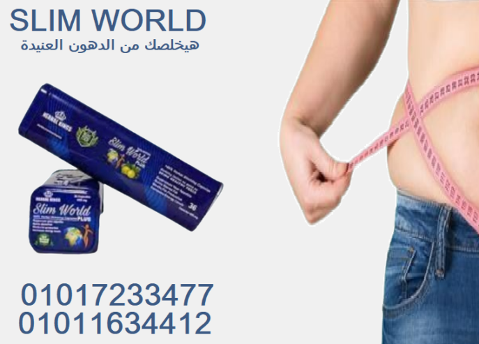 كبسولات سليم ورلد لكبح الشهية وتعزيز الحرق01017233477