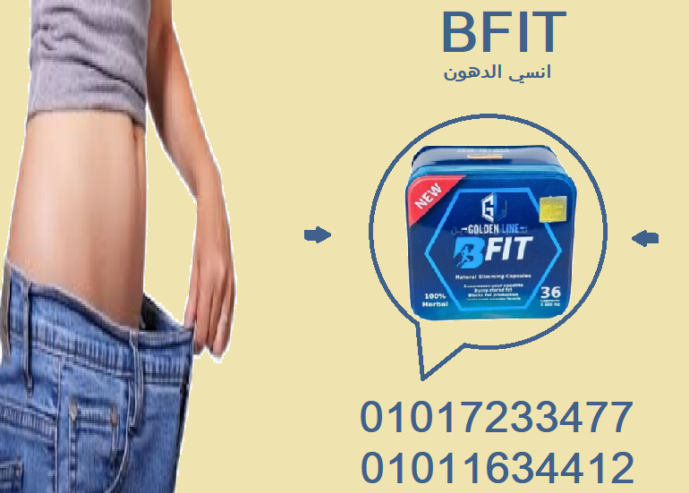 كبسولات بي فيت لحرق الدهون وتقليل الشهية
