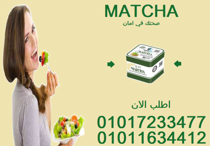 الماتشا: سر اليابانيين في الجسم المثالي 🌸01017233477