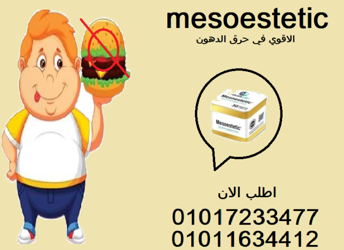 لو نفسك تخس.. ميزو ستاتيك هو المفتاح!01017233477
