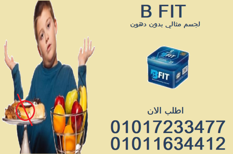 01011634412قل وداعًا للدهون بفضل بي فيت.01017233477