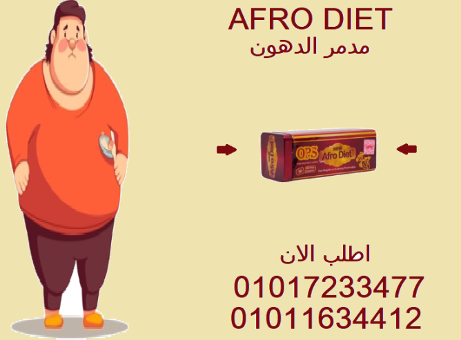 “أفرو دايت: هي الحل السحري لخسارة الوزن