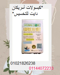 كبسولات أمريكان دايت للتخسيس – 40 كبسولة.
