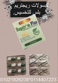 كبسولات ريجتريم بلس للتخسيس – المنتج الجديد المذهل لفقدان الوزن.