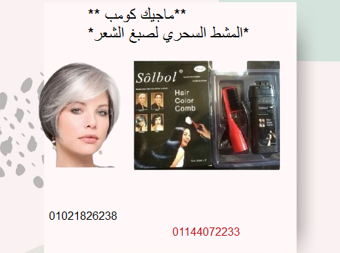 ماجيك كومب – المشط السحري لصبغ الشعر في دقائق.
