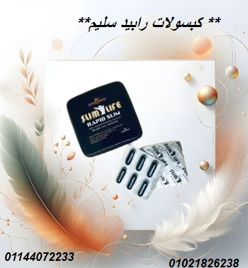 كبسولات رابيد سليم – التخسيس وسد الشهية بفعالية.