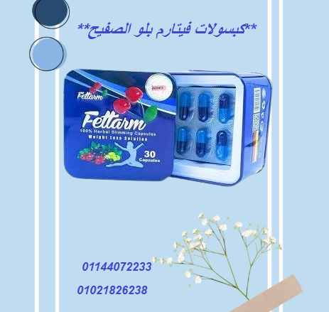 كبسولات فيتارم بلو الصفيح للتخسيس وحرق الدهون – (علبة معدنية فاخرة).