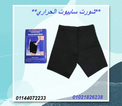 شورت سايبوت الحراري – التخسيس والتنحيف بفعالية.
