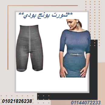 شورت يونج بودي – التخسيس والتنحيف بفعالية.