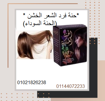 حنة فرد الشعر الخشن (الحنة السوداء) – فرد طبيعي وفعال.