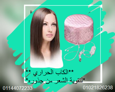 الكاب الحراري لتقوية الشعر من جذوره.