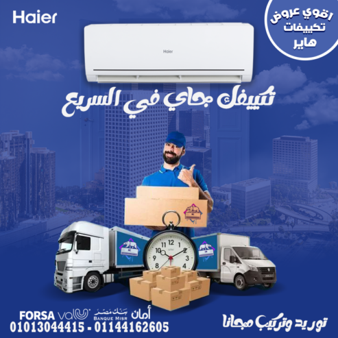 عايز تكييف بيشتغل بذكاء؟ هاير هو الحل