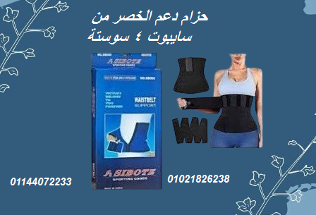 حزام دعم الخصر من سايبوت 4 سوستة – دعم وتثبيت مثالي