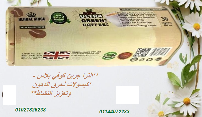 الترا جرين كوفي بلاس – كبسولات لحرق الدهون وتعزيز النشاط.