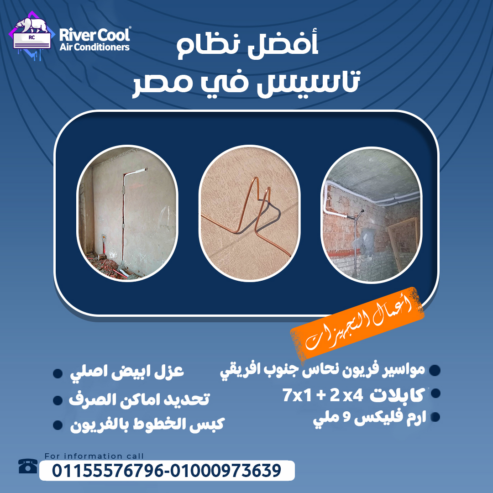 لو بتجهّز بيتك… متنساش تأسيس التكييف مع #ريفر_كول