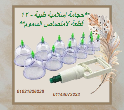 حجامة إسلامية طبية – 12 قطعة لامتصاص السموم.