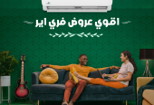 تكييف فري إير… مضمون ومرتاح البال!