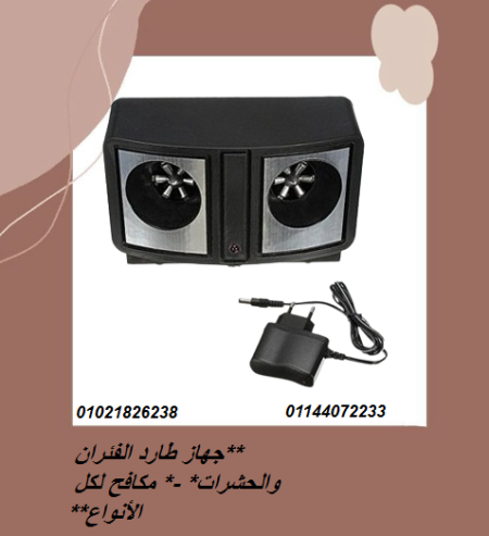 جهاز طارد الفئران والحشرات – مكافح لكل الأنواع.