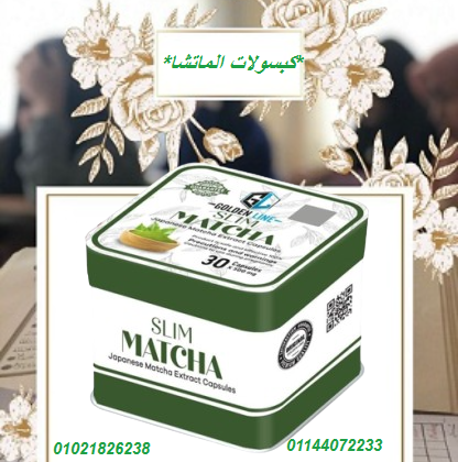 كبسولات الماتشا – التخسيس وسد الشهية بفعالية.