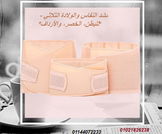 مشد النفاس والولادة الثلاثي – للبطن، الخصر، والأرداف.