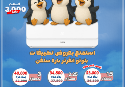 بلوتو-البطريق-المجمع-23-6-2025