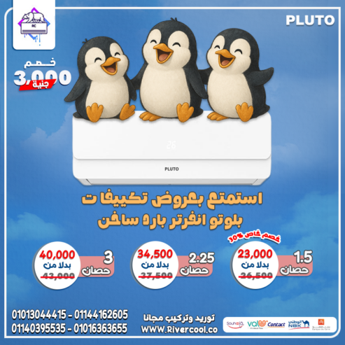 الهواء النقي… يبدأ من تكييف بلوتو