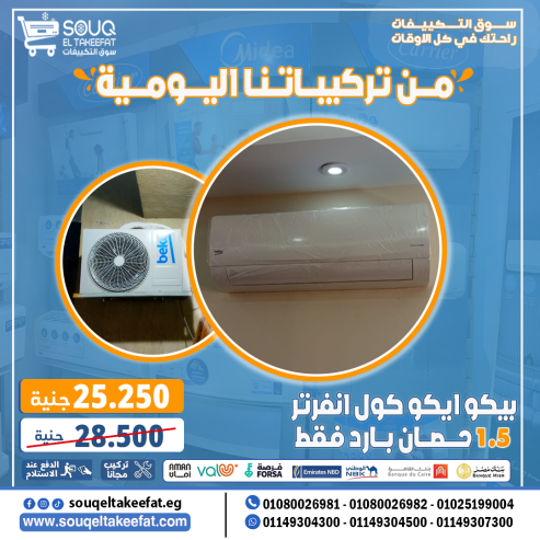 📌 تكييف بيكو انفرتر هو الحل!-01080026981