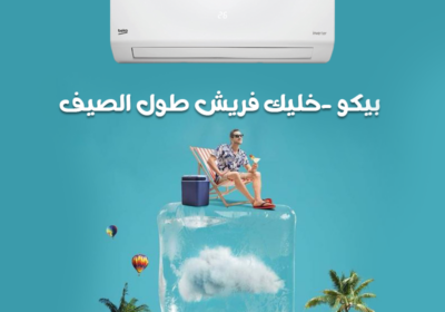 بيكو-الصيف