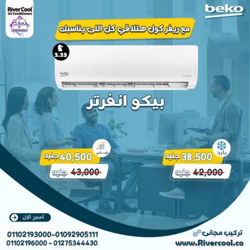 تكييف بيكو 3 حصان انفرتر بارد ساخن بلازما