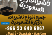 ⚜️ جميع أنواع تأشيرات الزيارة والحج والعمرة إلى المملكة العربية السعودية ⚜️