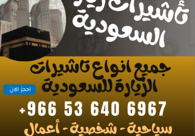 تأشيرات-زيارة-السعودية-1