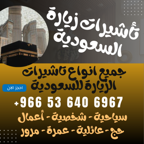 ⚜️ جميع أنواع تأشيرات الزيارة والحج والعمرة إلى المملكة العربية السعودية ⚜️