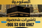 ⚜️ جميع أنواع تأشيرات الزيارة والحج والعمرة إلى المملكة العربية السعودية ⚜️