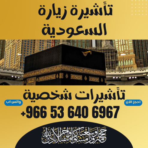 ⚜️ جميع أنواع تأشيرات الزيارة والحج والعمرة إلى المملكة العربية السعودية ⚜️