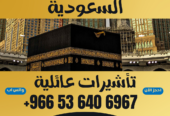 ⚜️ جميع أنواع تأشيرات الزيارة والحج والعمرة إلى المملكة العربية السعودية ⚜️