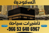 ⚜️ جميع أنواع تأشيرات الزيارة والحج والعمرة إلى المملكة العربية السعودية ⚜️