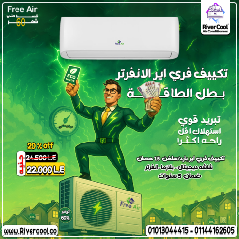 تكييف فري إير إنفرتر… تصميم عملي وتقنيات متقدمة