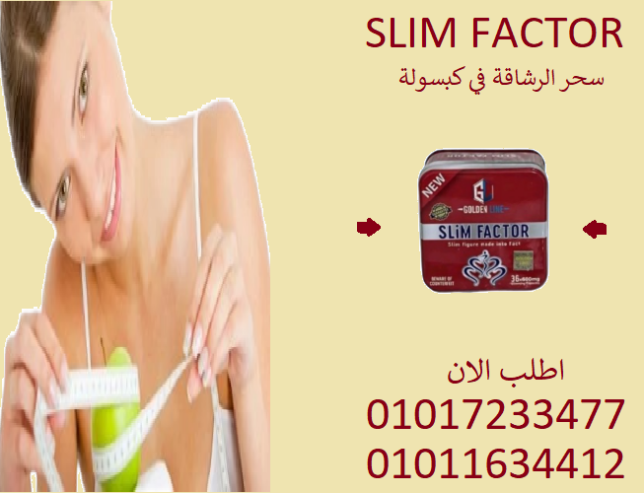 كبسولات سليم فاكتور.. فرق في الوزن من أول أسبوع!01017233477