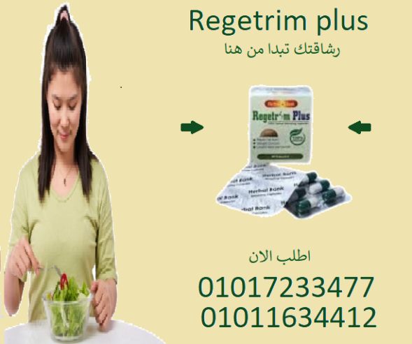 ريجتريم بلس.. نتائج من أول أسبوع!01017233477