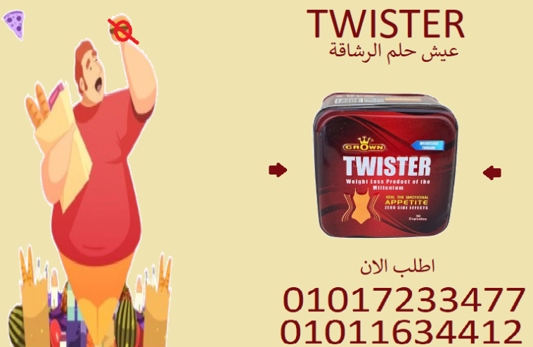 🌪️ تويستر… كبسولة وحدة تغيّر شكل جسمك!