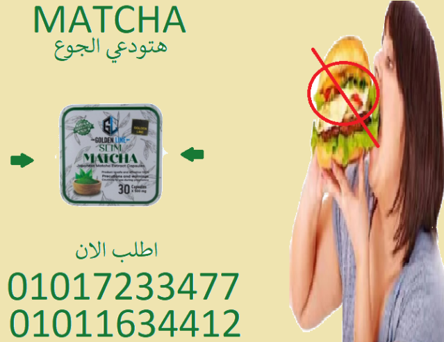 🧘‍♀️ خفّة في الجسم وراحة في البال… مع الماتشا!01017233477