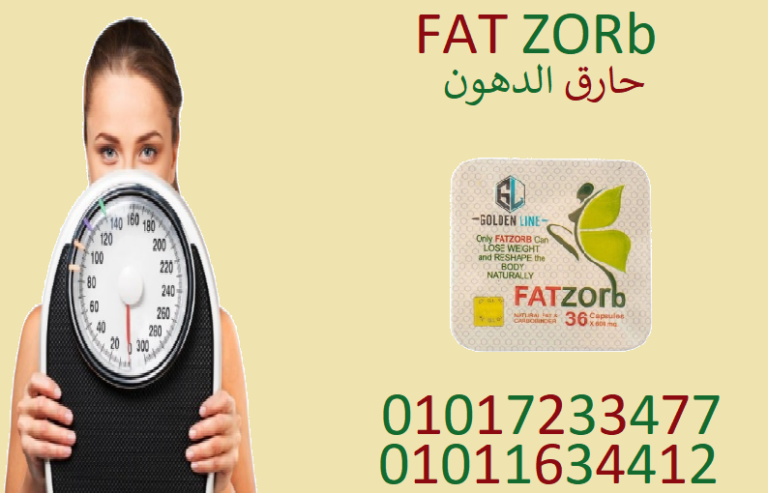 كل دهونك مش هتقاوم مع فات زورب الفعّال01017233477